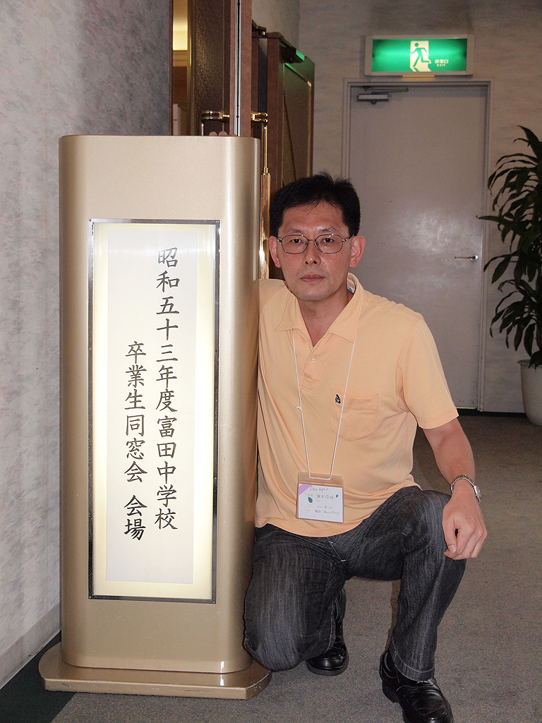 同窓会 おばさん 昭和53年度富田中学校卒業生同窓会バンザイ!by Doo48(同窓会おじさんおばさん48歳) | Dr.椎木のさらさら日記 〜 医療のこと、日常のこと、徒然ブログ 〜