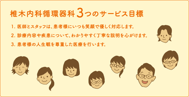 気持ちよく来院していただくために、院内に3つのサービス目標を立てています。